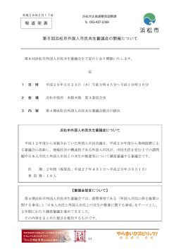 報 道 発 表 第8回浜松市外国人市民共生審議会の開催について