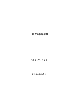 一般ガス供給約款