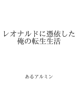 レオナルドに憑依した俺の転生生活 ID:113049