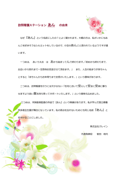 訪問看護ステーション あん の由来