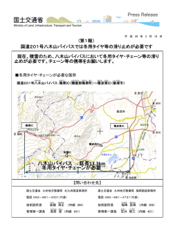 八木山バイパス 延長 13.3km 冬用タイヤ・チェーンが