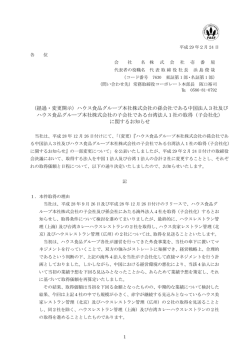 （経過・変更開示）ハウス食品グループ本社株式会社の孫会社である中国
