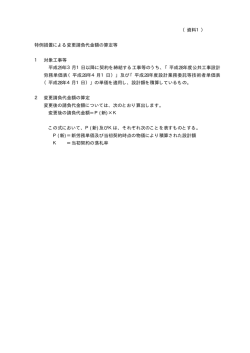 （資料1） 特例措置による変更請負代金額の算定等 1 対象工事等 平成