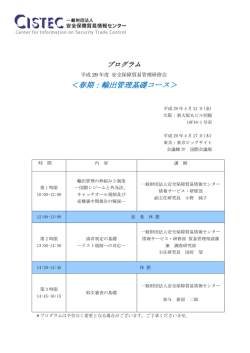 プログラム - 安全保障貿易情報センター