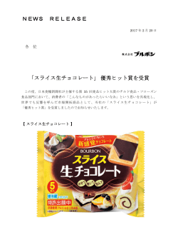 「スライス生チョコレート」 優秀ヒット賞を受賞 NEWS RELEASE