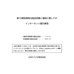 第15期定時株主総会招集ご通知に際しての インターネット開示事項