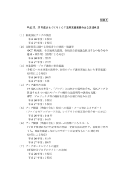 別紙1 平成 26，27 年度まちづくりICT活用支援業務の主な支援状況 （1