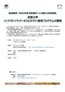 グローバル時代に求められるサービス・ホスピタリティ経営人材の育成