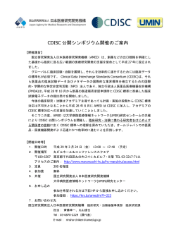 ご案内通知【和文】（PDF） - CDISC Japan