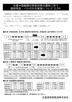 札幌&hArr;函館間の特急列車の運休に伴う 臨時特急・バス代行