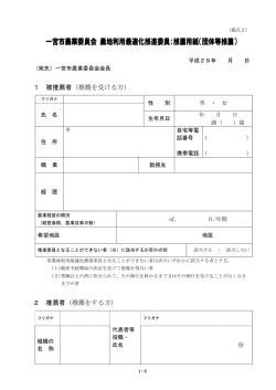 一宮市農業委員会 農地利用最適化推進委員；推薦用紙（団体等推薦）