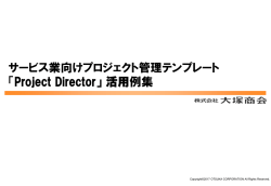 「Project Director」活用例集