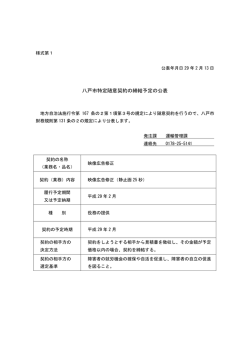 八戸市特定随意契約の締結予定の公表