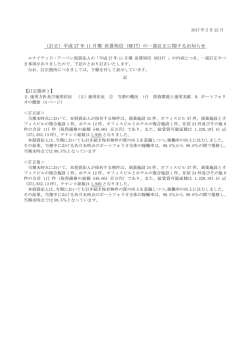 （訂正）平成 27 年 11 月期 決算短信（REIT）の一部訂正に関するお知らせ