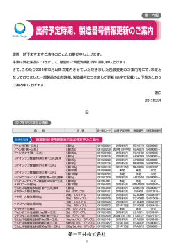 出荷予定時期、製造番号情報更新のご案内