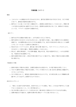 行動規範（マナー）