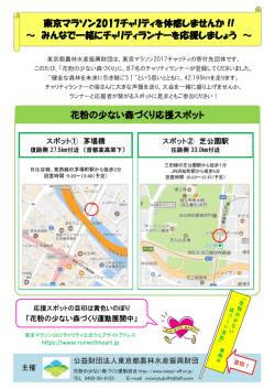 東京マラソン2017チャリティを体感しませんか