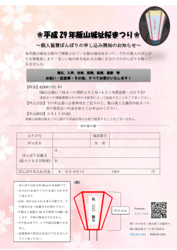 世界に1つだけのボンボリ承ります！《飯山城址桜