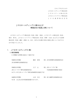 JFEホールディングス(株)および 事業会社の役員人事について