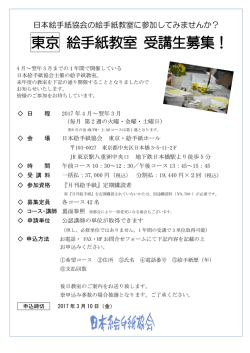 東京 絵手紙教室 受講生募集！