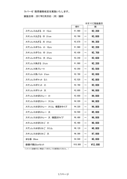 ラバーゼ 販売価格改定を実施いたします。 実施日時：2017年2月20日