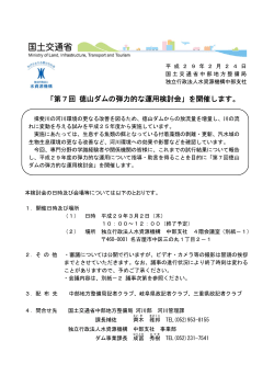「第7回 徳山ダムの弾力的な運用検討会」を開催します。