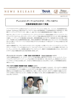 デュシットインター デュシットインターナショナ 交換研修制度 ュシット
