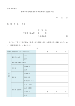 船橋市特定地域型保育事業者利用定員減少届（PDF）