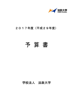 予 算 書 - 法政大学