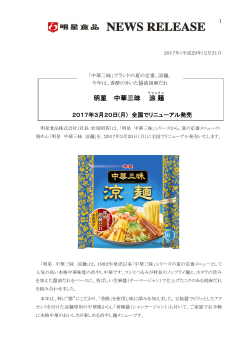 「中華三昧」ブランドの夏の定番、涼麺。今年は、香酢のきいた醤油胡麻