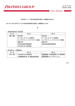 資生堂グループ 執行役員体制の変更と人事異動のお知らせ 2017 年 2