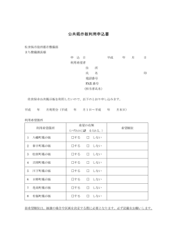 公共掲示板利用申込書