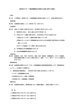 新潟市スポーツ推進審議会の委員の公募に関する要領