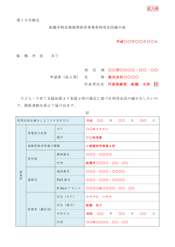 （記入例）船橋市特定地域型保育事業者利用定員減少届（PDF）