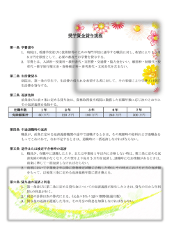 奨学資金貸与規程
