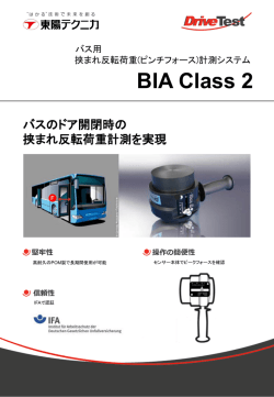 BIA Class 2 バス用 挟まれ反転荷重(ピンチフォース)計測