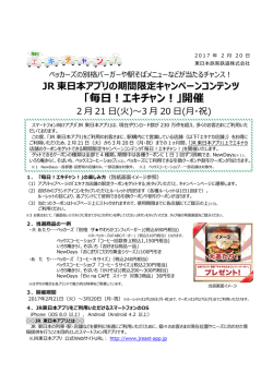 JR東日本アプリの期間限定キャンペーンコンテンツ 「毎日！エキチャン