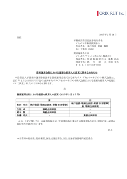 資産運用会社における重要な使用人の変更