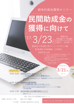 民間助成金の 獲得に向けて