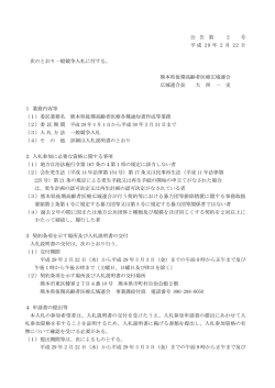 公 告 第 2 号 平成 29 年 2 月 22 日 次のとおり一般競争入札に付する