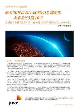 第20回世界CEO意識調査 過去20年におけるCEOの意識変化