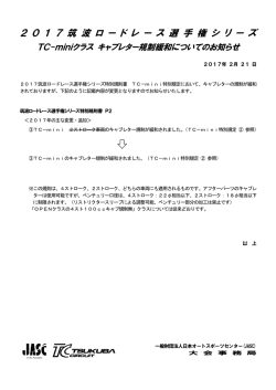 2 0 1 7 筑 波 ロ ー ド レ ー ス 選 手 権 シ リ ー ズ