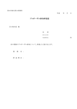 プロポーザル参加辞退届