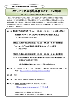 メコンビジネス最新事情セミナー（全3回）