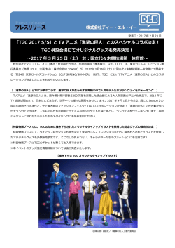 「TGC 2017 S/S」と TV アニメ「進撃の巨人」とのスペシャルコラボ決定