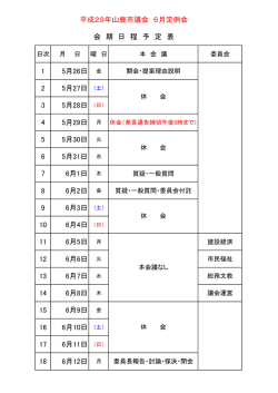 平成29年6月定例会会期日程予定表(PDF文書)