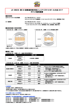 JX-ENEOS 第 30 回都道府県対抗ジュニアバスケットボール大会 2017