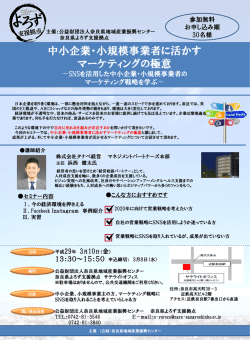 中小企業・小規模事業者に活かすマーケティングの極意～SNSを活用