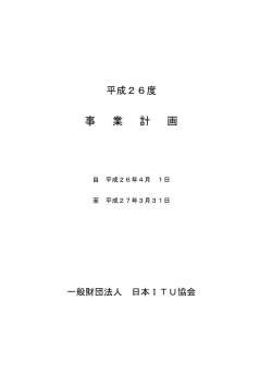 平成26年度 - 日本ITU協会