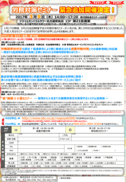 労務対策セミナー緊急追加開催決定！